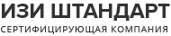 Изи Штандарт. Сертифицирующая компания.