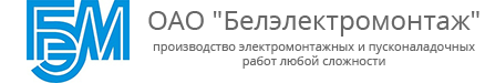 Белэлектромонтаж