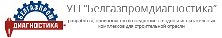 Белгазпромдиагностика