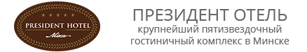 Президент Отель