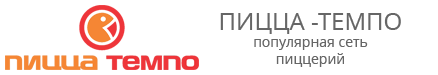 Пицца Темпо
