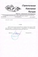 ООО «Строительная компания Регион»