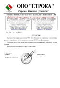 ООО «Строка»