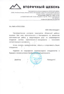 УП «Вторичный щебень»